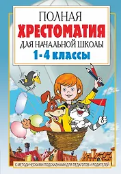 Полная хрестоматия для начальной школы. 1-4 классы. В 2-х книгах. Книга 1