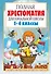 Полная хрестоматия для начальной школы. 1-4 классы. В 2-х книгах. Книга 1 - 0