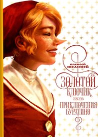Золотой ключик, или приключения Буратино