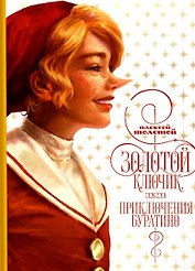 Золотой ключик, или приключения Буратино