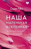 Наша маленькая вселенная - 0