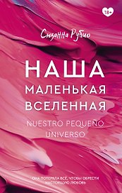 Наша маленькая вселенная