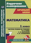Математика. 1 класс. Система уроков по учебнику М.И. Моро, С.И. Волковой, С.В. Степановой - 1