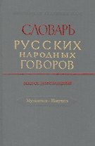 Словарь русских народных говоров. Выпуск девятнадцатый. Мутаситься - Накучить