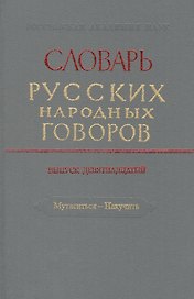 Словарь русских народных говоров. Выпуск девятнадцатый. Мутаситься - Накучить