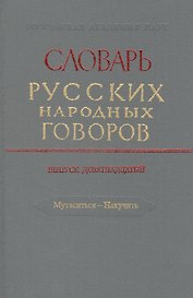 Словарь русских народных говоров. Выпуск девятнадцатый. Мутаситься - Накучить