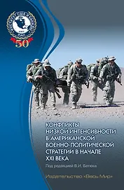 Конфликты низкой интенсивности в американской военно-политической стратегии в начале XXI века