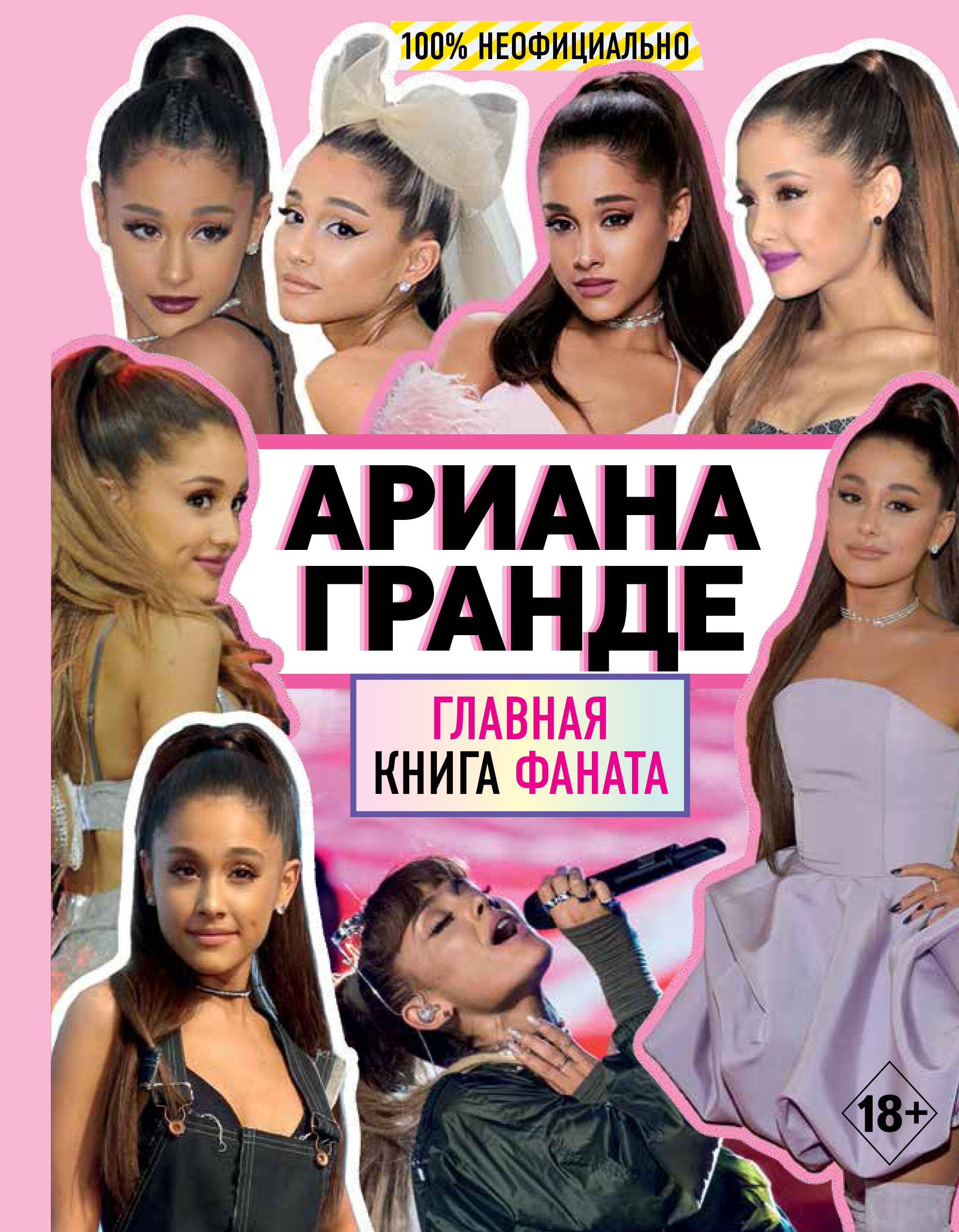 

Ариана Гранде. Главная книга фаната