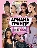 Ариана Гранде. Главная книга фаната