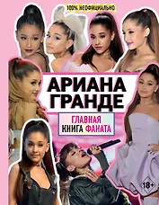 Ариана Гранде. Главная книга фаната
