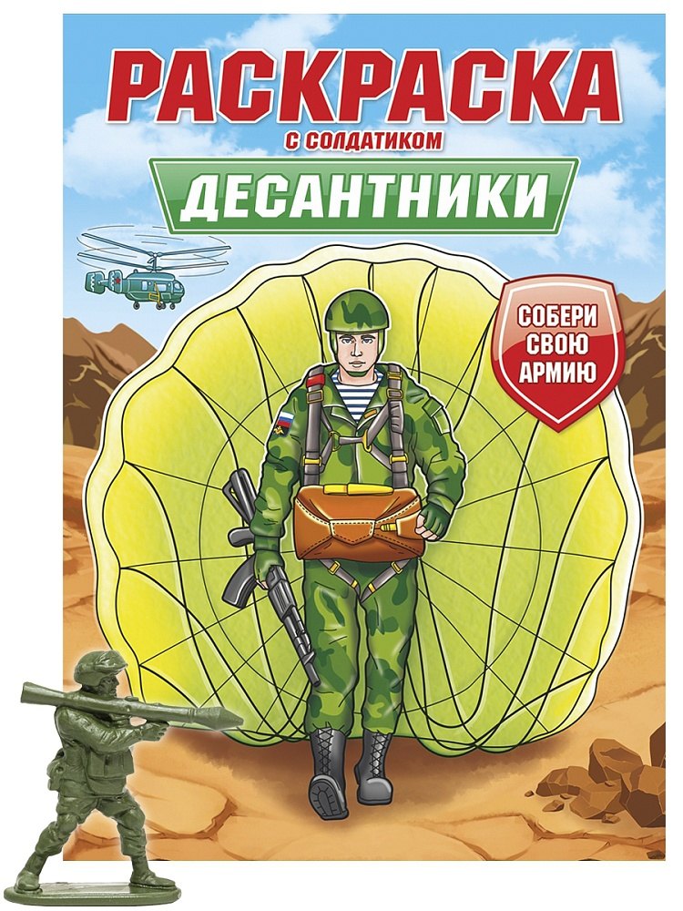 

Раскраска с солдатиком. Десантники