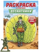 Раскраска с солдатиком. Десантники - 0