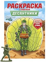 Раскраска с солдатиком. Десантники