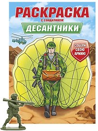 Раскраска с солдатиком. Десантники