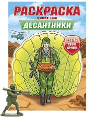Раскраска с солдатиком. Десантники
