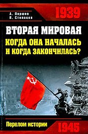 Вторая мировая: когда она началась и когда закончилась?