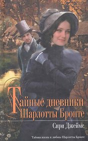 Тайные дневники Шарлотты Бронте