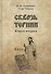 Сквозь тернии. Книга вторая. Епископ Роттердамский Дионисий (Лукин) и его роль в распространени православия в Голландии - 0