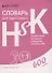 Словарь для подготовки к HSK. Уровень 1-3. 600 слов - 0