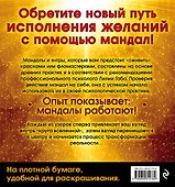 Мандалы, исполняющие желания - 1