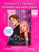 Мой Костров. Держись от него подальше - 0