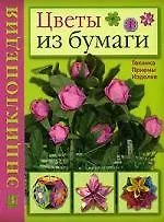 Цветы из бумаги. Техника. Приемы. Изделия