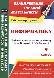 Информатика. 9 класс. Рабочая программа по учебнику Л.Л. Босовой, А.Ю. Босовой. ФГОС