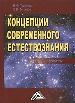 Концепции современного естествознания Учебник (3 изд) Тулинов (2016)