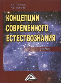 Концепции современного естествознания Учебник (3 изд) Тулинов (2016)