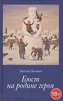 Бюст на Родине героя