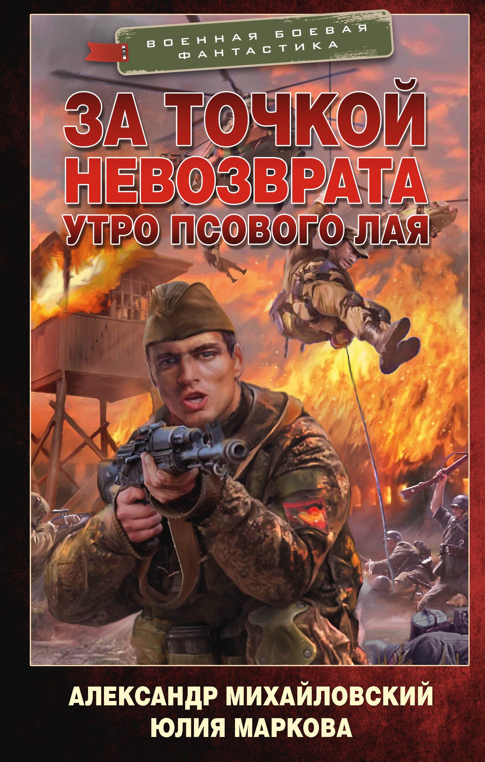 

За точкой невозврата. Утро псового лая: роман