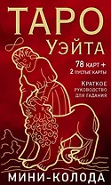 Таро Уэйта. Мини-колода (78 карт, 2 пустые и инструкция в коробке)