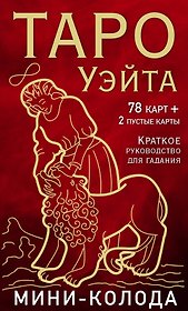 Таро Уэйта. Мини-колода (78 карт, 2 пустые и инструкция в коробке)
