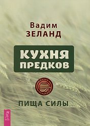Кухня предков. Пища силы