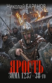 Ярость. Зима 1237-38-го