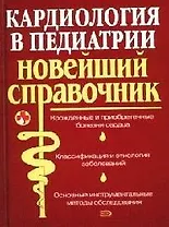 Кардиология в педиатрии: Новейший справочник