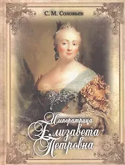 Императрица Елизавета Петровна