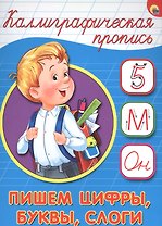 Пишем цифры буквы слоги