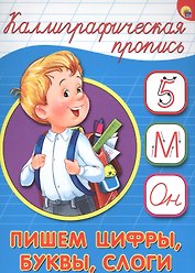 Пишем цифры буквы слоги