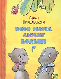Кого мама любит больше?
