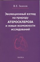 Эволюционный взгляд на природу атеросклероза и новые возможности исследований