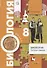 Биология 8 кл. Тестовые задания (3 изд.) (мРУ) Солодова (РУ) - 0