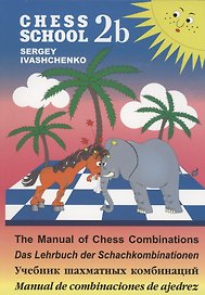 Учебник шахматных комбинаций 2b