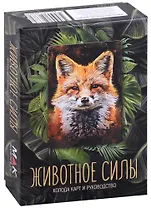 Животное силы. Колода карт и руководство