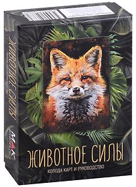 Животное силы. Колода карт и руководство