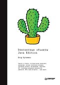 Элегантные объекты. Java Edition - 0