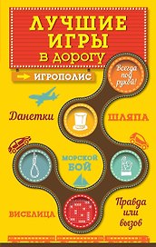 Лучшие игры в дорогу: Данетки, Шляпа, Правда или вызов