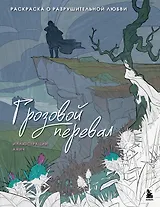 Грозовой перевал. Раскраска о разрушительной любви