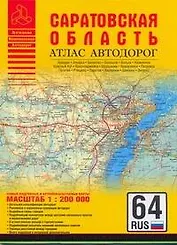 Атлас автодорог Саратовской области (масштаб 1:200000) (мягк) (Атласы национальных автодорог) (АСТ)