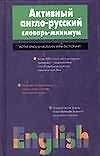 Активный англо-русский словарь-минимум